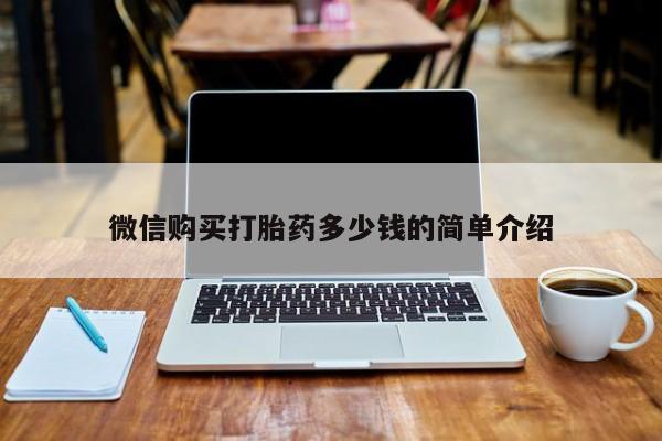 私人医院开打胎药微信购买打胎药多少钱的简单介绍