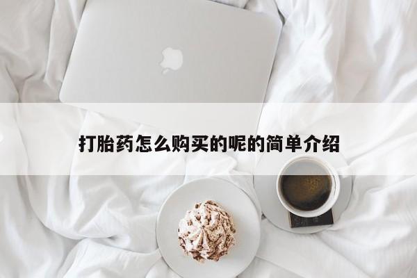私人医院开打胎药打胎药怎么购买的呢的简单介绍