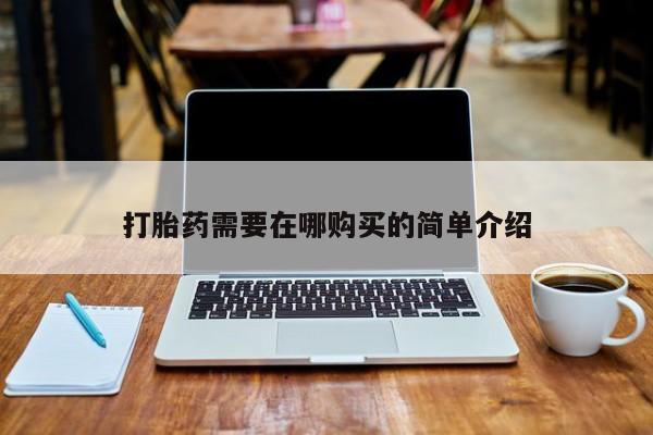 私人医院开打胎药打胎药需要在哪购买的简单介绍
