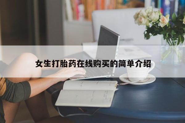 私人医院开打胎药女生打胎药在线购买的简单介绍