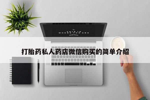 私人医院开打胎药打胎药私人药店微信购买的简单介绍