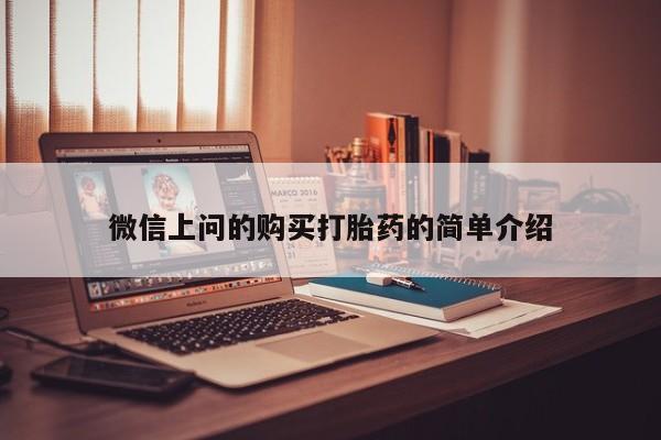 私人医院开打胎药微信上问的购买打胎药的简单介绍