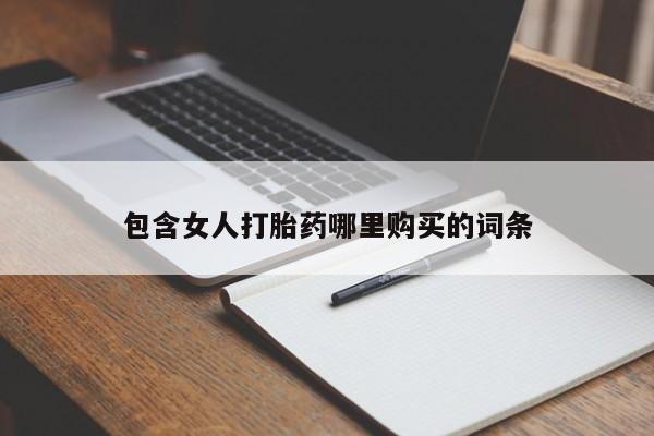 私人医院开打胎药包含女人打胎药哪里购买的词条