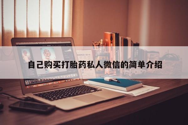 私人医院开打胎药自己购买打胎药私人微信的简单介绍