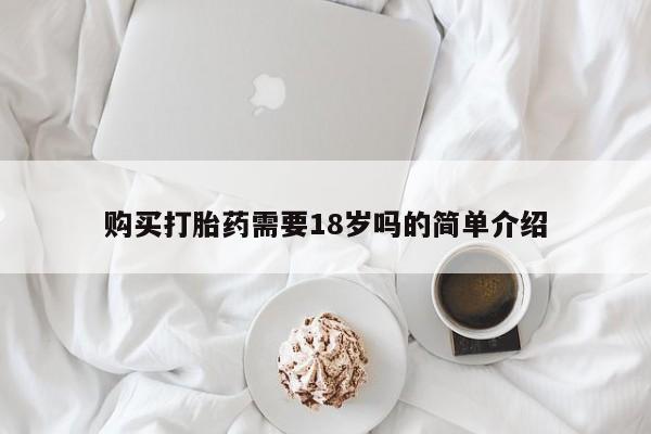 私人医院开打胎药购买打胎药需要18岁吗的简单介绍