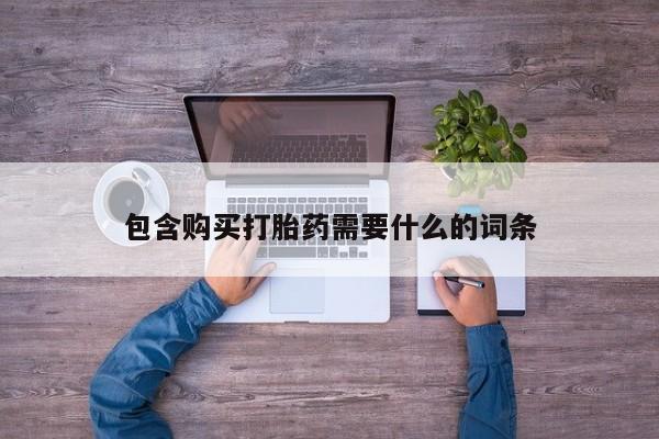 私人医院开打胎药包含购买打胎药需要什么的词条