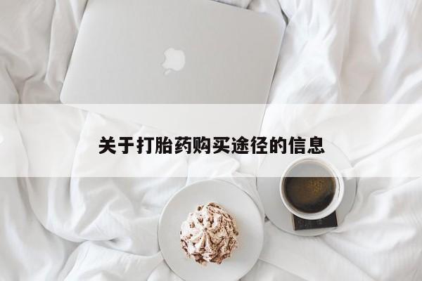 私人医院开打胎药关于打胎药购买途径的信息
