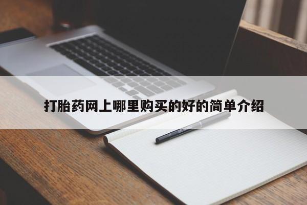 私人医院开打胎药打胎药网上哪里购买的好的简单介绍