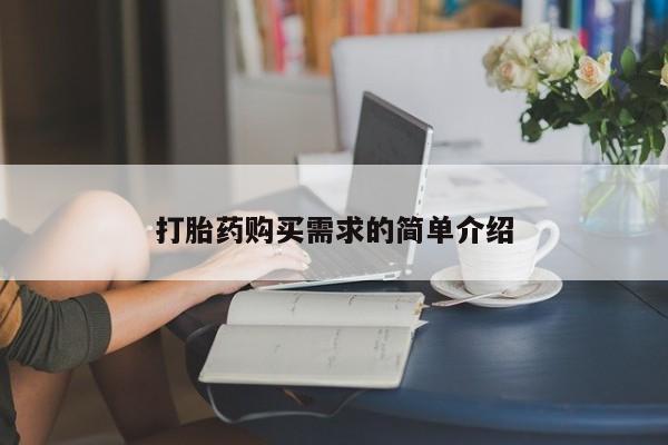 私人医院开打胎药打胎药购买需求的简单介绍