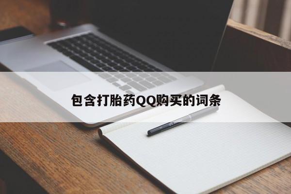 私人医院开打胎药包含打胎药QQ购买的词条