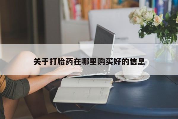 私人医院开打胎药关于打胎药在哪里购买好的信息