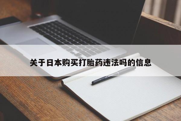 私人医院开打胎药关于日本购买打胎药违法吗的信息
