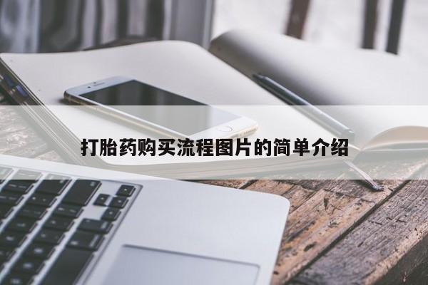 私人医院开打胎药打胎药购买流程图片的简单介绍
