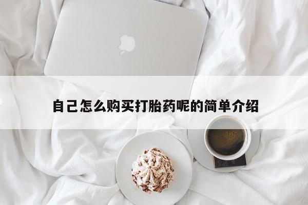 私人医院开打胎药自己怎么购买打胎药呢的简单介绍