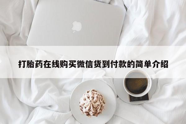 私人医院开打胎药打胎药在线购买微信货到付款的简单介绍