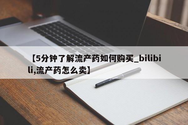 私人医院开打胎药【5分钟了解流产药如何购买_bilibili,流产药怎么卖】