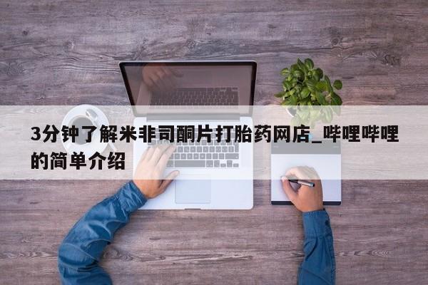 私人医院开打胎药3分钟了解米非司酮片打胎药网店_哔哩哔哩的简单介绍